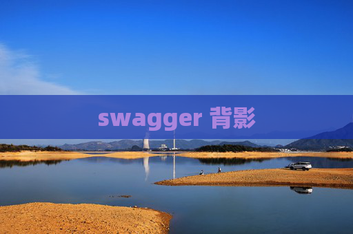 swagger 背影